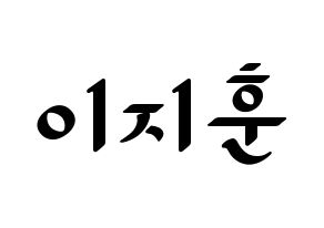 KPOP idol SEVENTEEN  우지 (Lee Ji-hoon, WOOZI) Printable Hangul name fan sign, fanboard resources for LED Normal