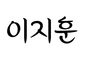 KPOP idol SEVENTEEN  우지 (Lee Ji-hoon, WOOZI) Printable Hangul name fan sign, fanboard resources for concert Normal