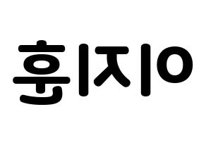 KPOP idol SEVENTEEN  우지 (Lee Ji-hoon, WOOZI) Printable Hangul name fan sign & fan board resources Reversed