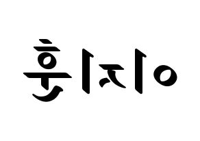 KPOP idol SEVENTEEN  우지 (Lee Ji-hoon, WOOZI) Printable Hangul name fan sign, fanboard resources for LED Reversed