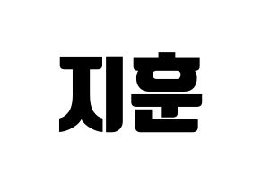 KPOP idol SEVENTEEN  우지 (Lee Ji-hoon, WOOZI) Printable Hangul name fan sign, fanboard resources for light sticks Normal