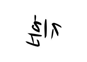 KPOP idol SEVENTEEN  우지 (Lee Ji-hoon, WOOZI) Printable Hangul name fan sign, fanboard resources for concert Reversed