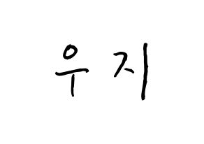 KPOP idol SEVENTEEN  우지 (Lee Ji-hoon, WOOZI) Printable Hangul name fan sign, fanboard resources for concert Normal