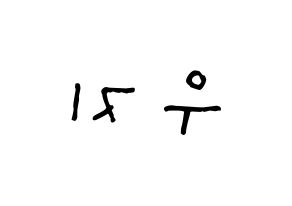 KPOP idol SEVENTEEN  우지 (Lee Ji-hoon, WOOZI) Printable Hangul name Fansign Fanboard resources for concert Reversed