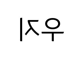 KPOP idol SEVENTEEN  우지 (Lee Ji-hoon, WOOZI) Printable Hangul name fan sign, fanboard resources for light sticks Reversed