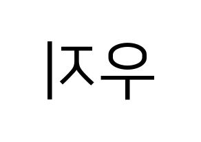 KPOP idol SEVENTEEN  우지 (Lee Ji-hoon, WOOZI) Printable Hangul name fan sign, fanboard resources for LED Reversed