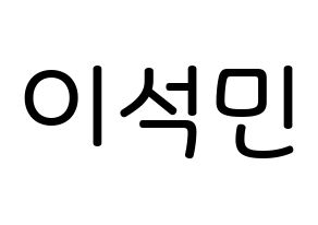 KPOP idol SEVENTEEN  도겸 (Lee Seok-min, DK) Printable Hangul name Fansign Fanboard resources for concert Normal