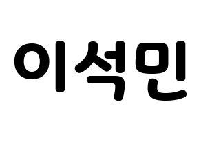 KPOP idol SEVENTEEN  도겸 (Lee Seok-min, DK) Printable Hangul name fan sign & fan board resources Normal