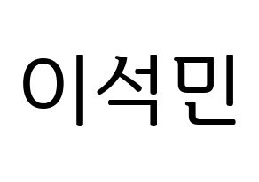KPOP idol SEVENTEEN  도겸 (Lee Seok-min, DK) Printable Hangul name fan sign, fanboard resources for LED Normal