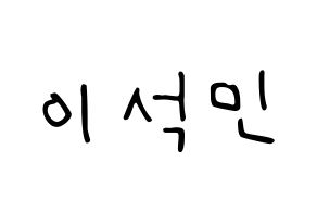 KPOP idol SEVENTEEN  도겸 (Lee Seok-min, DK) Printable Hangul name fan sign, fanboard resources for LED Normal