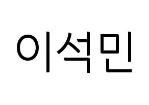 KPOP idol SEVENTEEN  도겸 (Lee Seok-min, DK) Printable Hangul name fan sign, fanboard resources for light sticks Normal