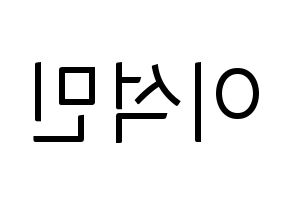 KPOP idol SEVENTEEN  도겸 (Lee Seok-min, DK) Printable Hangul name fan sign, fanboard resources for light sticks Reversed