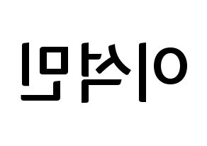 KPOP idol SEVENTEEN  도겸 (Lee Seok-min, DK) Printable Hangul name fan sign, fanboard resources for concert Reversed