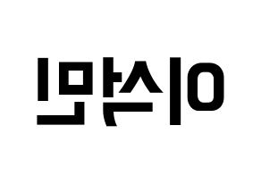 KPOP idol SEVENTEEN  도겸 (Lee Seok-min, DK) Printable Hangul name fan sign, fanboard resources for concert Reversed