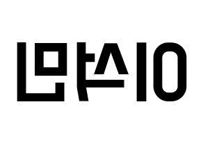 KPOP idol SEVENTEEN  도겸 (Lee Seok-min, DK) Printable Hangul name fan sign, fanboard resources for light sticks Reversed