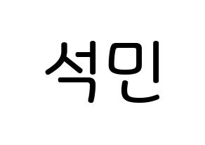 KPOP idol SEVENTEEN  도겸 (Lee Seok-min, DK) Printable Hangul name Fansign Fanboard resources for concert Normal