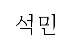 KPOP idol SEVENTEEN  도겸 (Lee Seok-min, DK) Printable Hangul name fan sign & fan board resources Normal