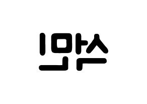 KPOP idol SEVENTEEN  도겸 (Lee Seok-min, DK) Printable Hangul name fan sign & fan board resources Reversed