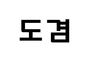 KPOP idol SEVENTEEN  도겸 (Lee Seok-min, DK) Printable Hangul name fan sign & fan board resources Normal