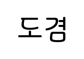 KPOP idol SEVENTEEN  도겸 (Lee Seok-min, DK) Printable Hangul name Fansign Fanboard resources for concert Normal