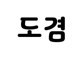 KPOP idol SEVENTEEN  도겸 (Lee Seok-min, DK) Printable Hangul name fan sign & fan board resources Normal