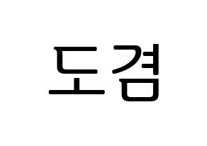 KPOP idol SEVENTEEN  도겸 (Lee Seok-min, DK) Printable Hangul name fan sign, fanboard resources for LED Normal
