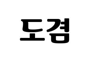 KPOP idol SEVENTEEN  도겸 (Lee Seok-min, DK) Printable Hangul name fan sign, fanboard resources for light sticks Normal