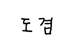 KPOP idol SEVENTEEN  도겸 (Lee Seok-min, DK) Printable Hangul name fan sign, fanboard resources for concert Normal