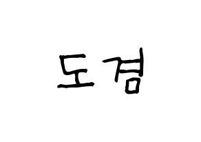 KPOP idol SEVENTEEN  도겸 (Lee Seok-min, DK) Printable Hangul name fan sign, fanboard resources for light sticks Normal