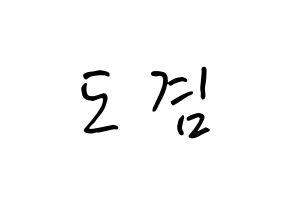 KPOP idol SEVENTEEN  도겸 (Lee Seok-min, DK) Printable Hangul name fan sign, fanboard resources for concert Normal