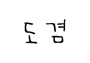 KPOP idol SEVENTEEN  도겸 (Lee Seok-min, DK) Printable Hangul name fan sign, fanboard resources for LED Normal