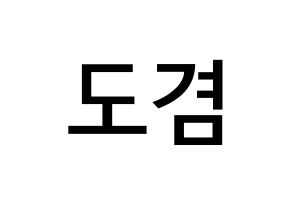 KPOP idol SEVENTEEN  도겸 (Lee Seok-min, DK) Printable Hangul name Fansign Fanboard resources for concert Normal