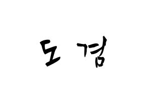 KPOP idol SEVENTEEN  도겸 (Lee Seok-min, DK) Printable Hangul name fan sign & fan board resources Normal