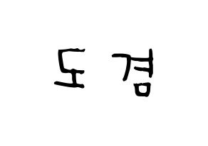 KPOP idol SEVENTEEN  도겸 (Lee Seok-min, DK) Printable Hangul name Fansign Fanboard resources for concert Normal