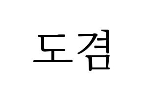 KPOP idol SEVENTEEN  도겸 (Lee Seok-min, DK) Printable Hangul name fan sign & fan board resources Normal
