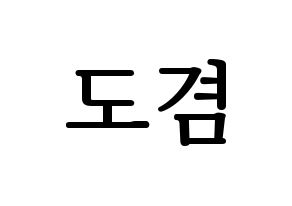KPOP idol SEVENTEEN  도겸 (Lee Seok-min, DK) Printable Hangul name fan sign, fanboard resources for LED Normal
