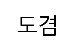 KPOP idol SEVENTEEN  도겸 (Lee Seok-min, DK) Printable Hangul name fan sign, fanboard resources for light sticks Normal