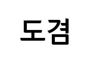 KPOP idol SEVENTEEN  도겸 (Lee Seok-min, DK) Printable Hangul name fan sign, fanboard resources for concert Normal