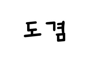 KPOP idol SEVENTEEN  도겸 (Lee Seok-min, DK) Printable Hangul name fan sign, fanboard resources for light sticks Normal