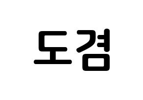 KPOP idol SEVENTEEN  도겸 (Lee Seok-min, DK) Printable Hangul name fan sign, fanboard resources for concert Normal