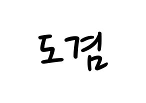 KPOP idol SEVENTEEN  도겸 (Lee Seok-min, DK) Printable Hangul name fan sign, fanboard resources for LED Normal
