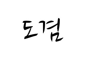 KPOP idol SEVENTEEN  도겸 (Lee Seok-min, DK) Printable Hangul name fan sign, fanboard resources for concert Normal