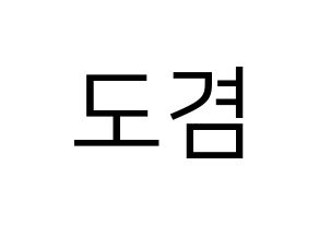 KPOP idol SEVENTEEN  도겸 (Lee Seok-min, DK) Printable Hangul name fan sign, fanboard resources for LED Normal