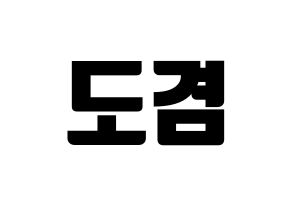 KPOP idol SEVENTEEN  도겸 (Lee Seok-min, DK) Printable Hangul name fan sign, fanboard resources for light sticks Normal