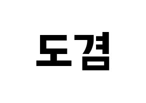 KPOP idol SEVENTEEN  도겸 (Lee Seok-min, DK) Printable Hangul name fan sign, fanboard resources for concert Normal
