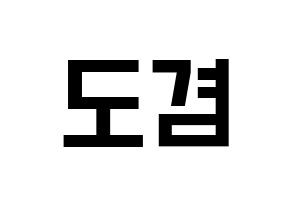 KPOP idol SEVENTEEN  도겸 (Lee Seok-min, DK) Printable Hangul name fan sign, fanboard resources for light sticks Normal