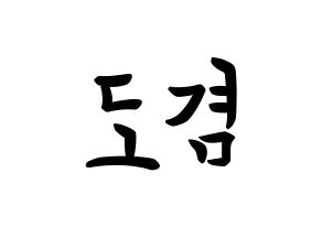 KPOP idol SEVENTEEN  도겸 (Lee Seok-min, DK) Printable Hangul name fan sign, fanboard resources for concert Normal