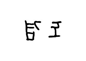 KPOP idol SEVENTEEN  도겸 (Lee Seok-min, DK) Printable Hangul name fan sign, fanboard resources for concert Reversed