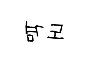 KPOP idol SEVENTEEN  도겸 (Lee Seok-min, DK) Printable Hangul name fan sign, fanboard resources for light sticks Reversed