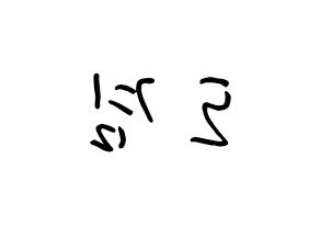 KPOP idol SEVENTEEN  도겸 (Lee Seok-min, DK) Printable Hangul name fan sign, fanboard resources for concert Reversed